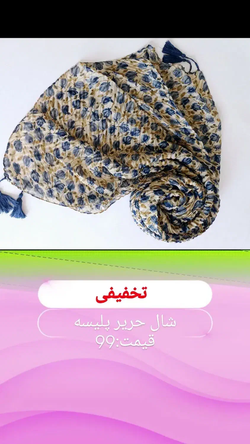 حراج ۹۹تومنی شال و روسری|حراج|خوی, |دیوار