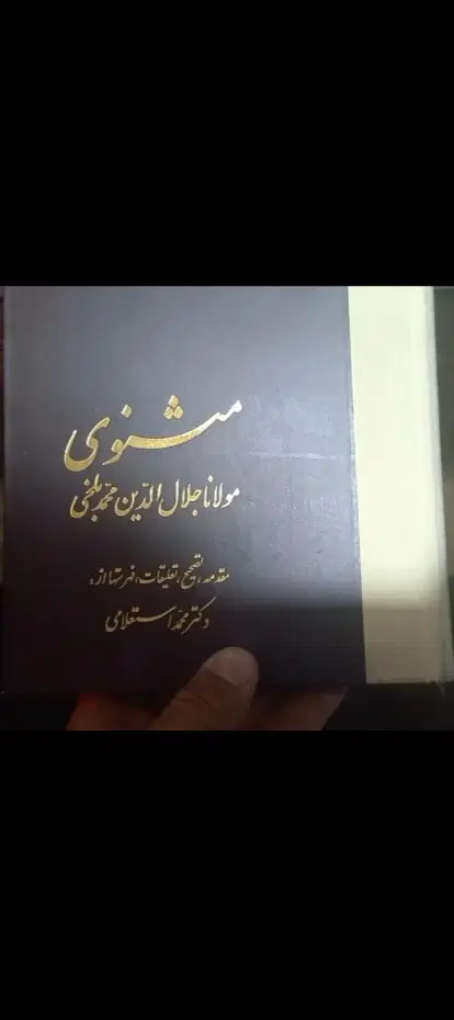 دوره هفت جلدی مثنوی معنوی (شرح دکتر محمد استعلامی)|کتاب و مجله مذهبی|تهران, دروس|دیوار
