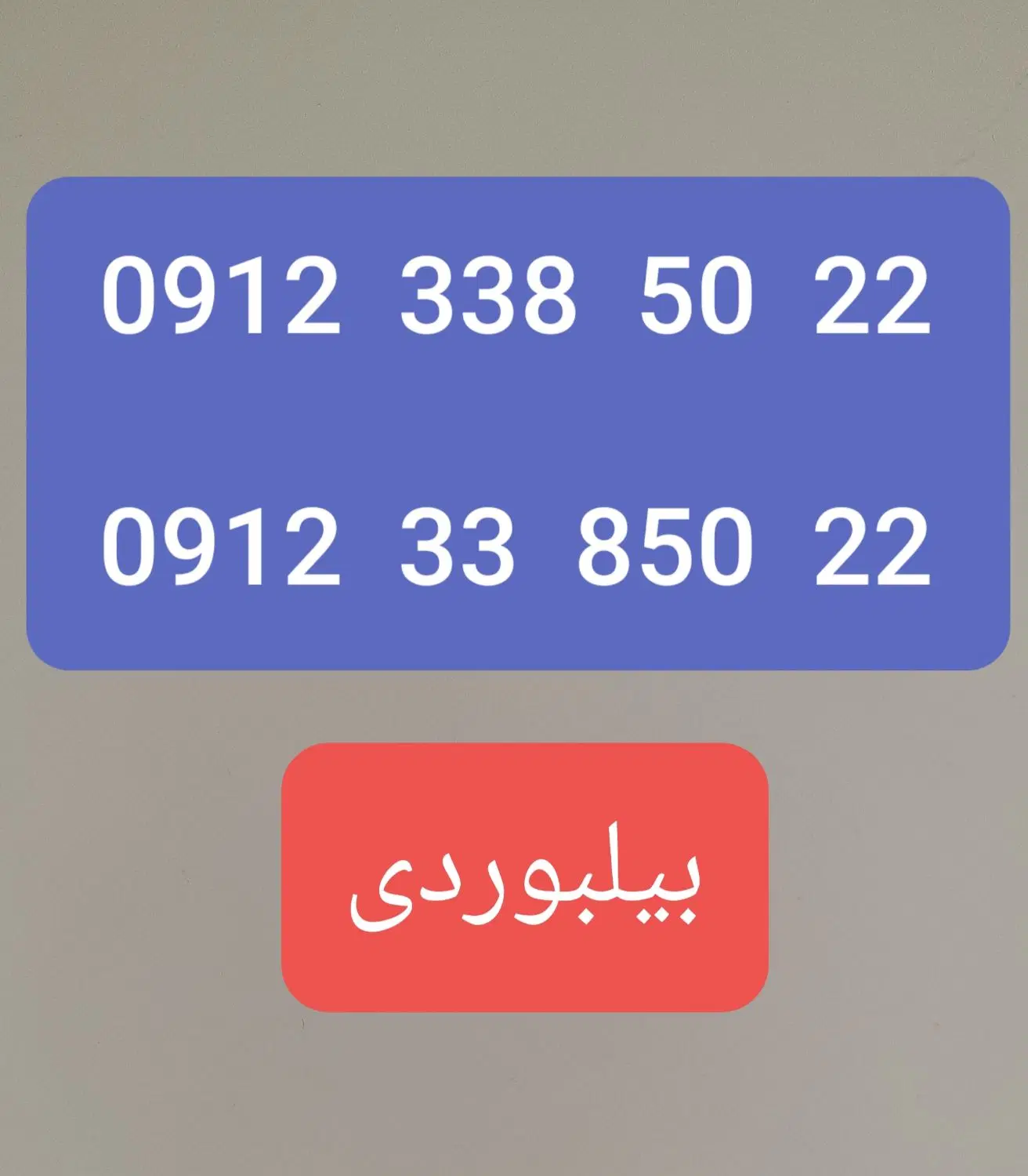 22 50 338 0912|سیمکارت|تهران, تهرانسر مرکزی|دیوار