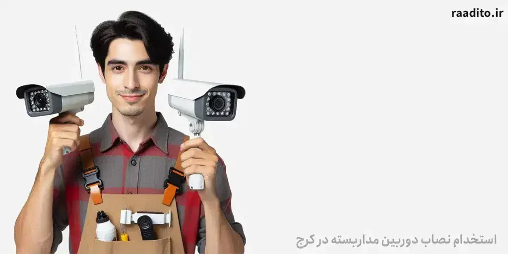 استخدام تکنسین دوربین مداربسته|استخدام صنعتی، فنی، مهندسی|مشهد, کوشش|دیوار