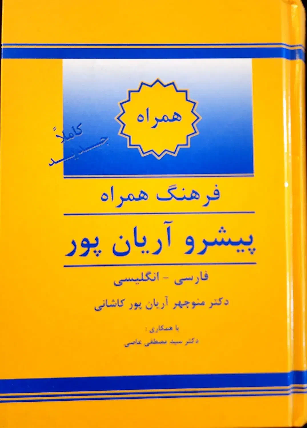 ۱۳ جلد دیکشنری تخصصی و عمومی زبان نو و استفاده شده|کتاب و مجله آموزشی|تهران, حشمتیه|دیوار