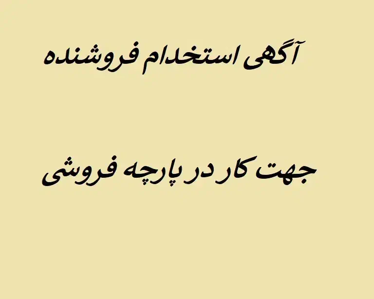 فروشنده در پارچه فروشی|استخدام بازاریابی و فروش|تهران, دروازه شمیران|دیوار