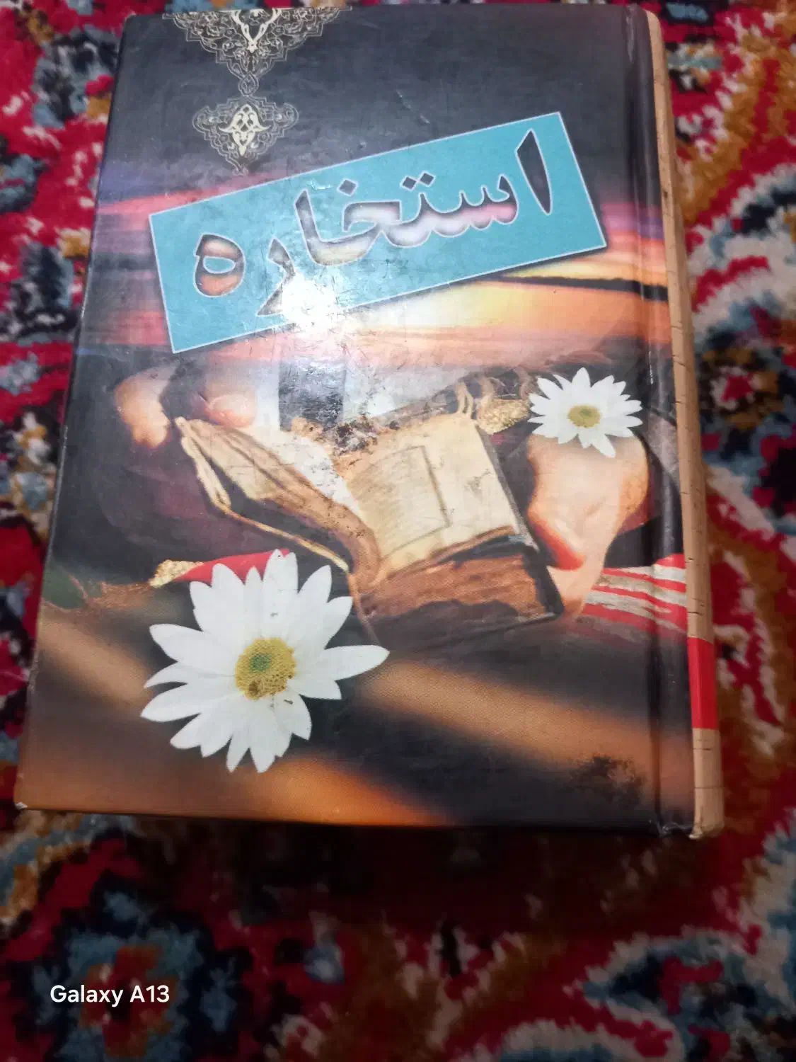 کتاب استخاره به زبان ساده علی فلسفی چاپ ۱۳۸۳|کتاب و مجله مذهبی|قزوین, |دیوار