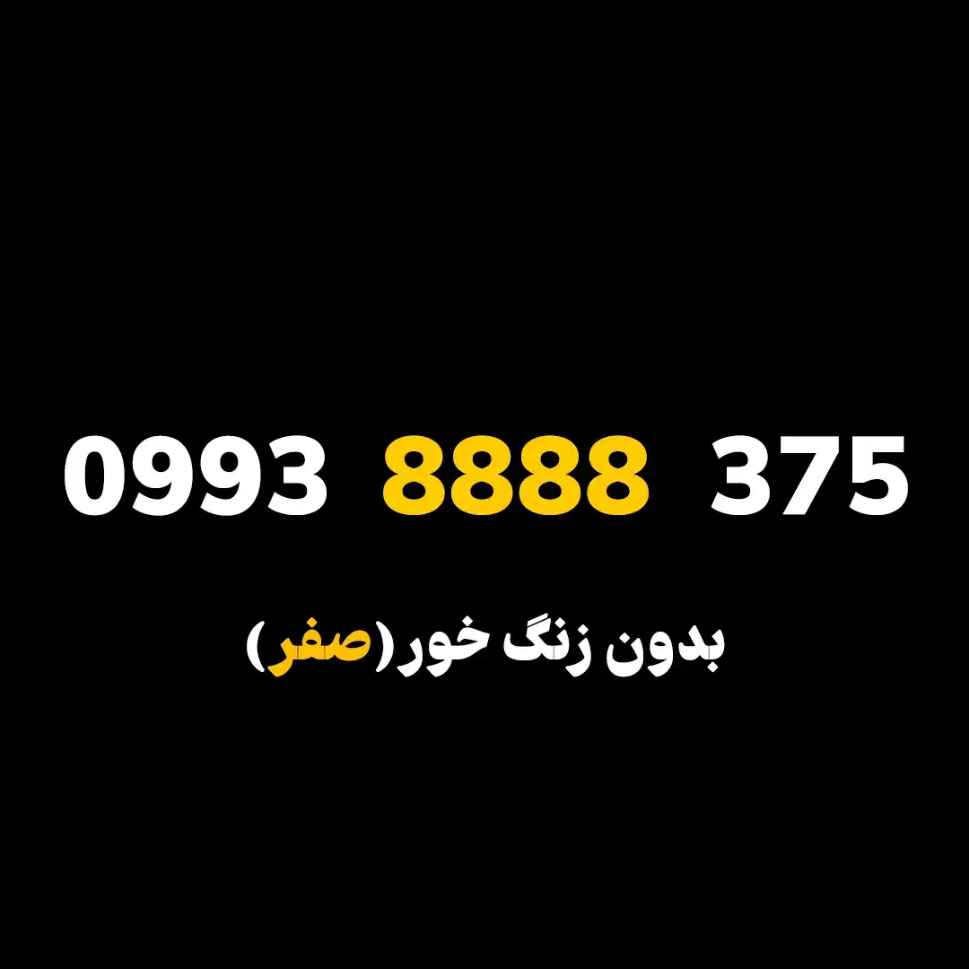 09938888375صفر|سیم‌کارت|مشکین‌دشت, |دیوار