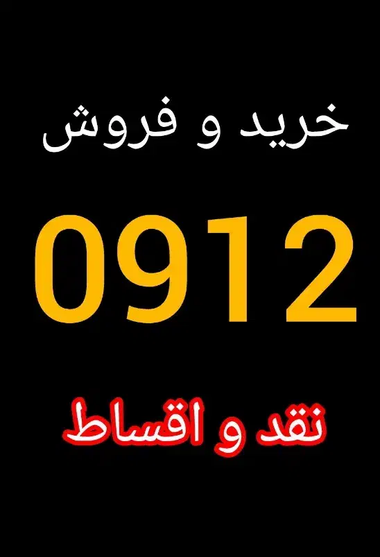 فروش سیمکارت 0912.613.23.74 اقساطی|سیم‌کارت|کرج, گلشهر|دیوار