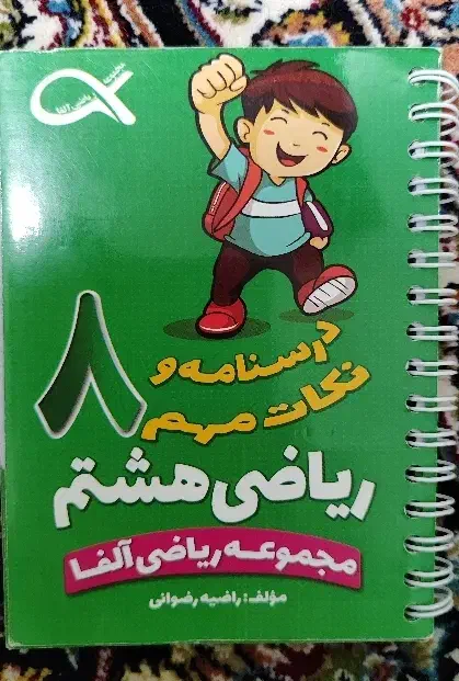 درس نامه و نکات مهم ریاضی هشتم|کتاب و مجله آموزشی|قم, یزدان‌شهر|دیوار