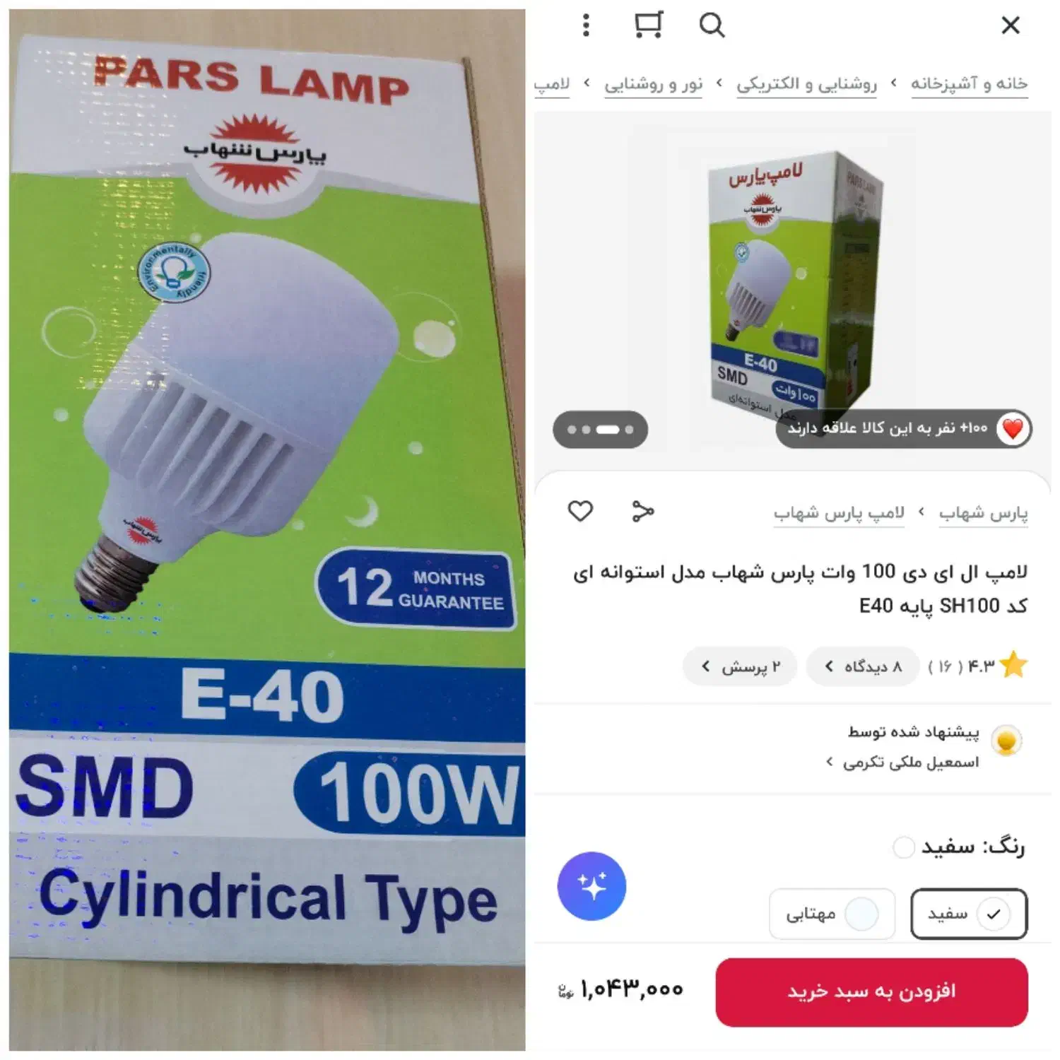 لامپ 100وات پارس شهاب آکبند|لامپ و چراغ|پرند, فاز ۴|دیوار