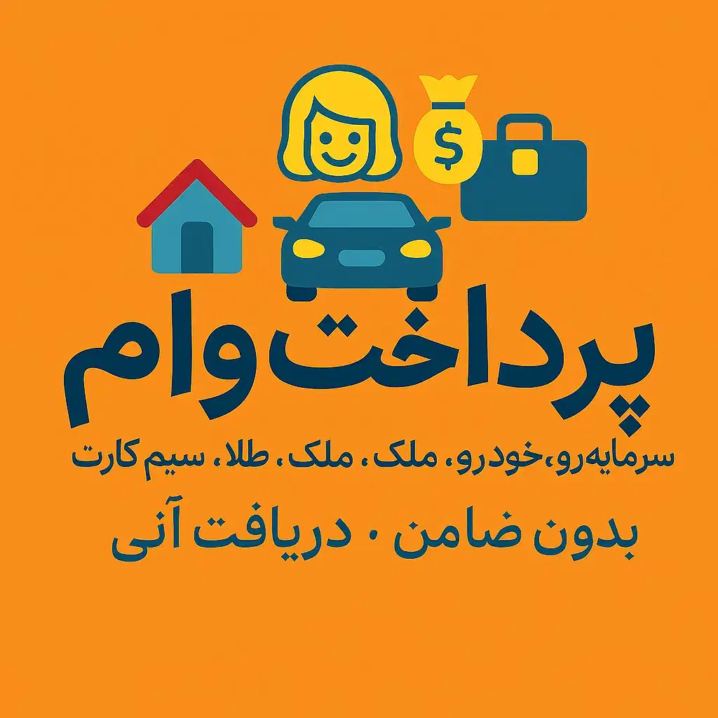 وام آزاد روی طلا خودرو ملک سیمکارت|خدمات مالی، حسابداری، بیمه|تهران, میرداماد|دیوار