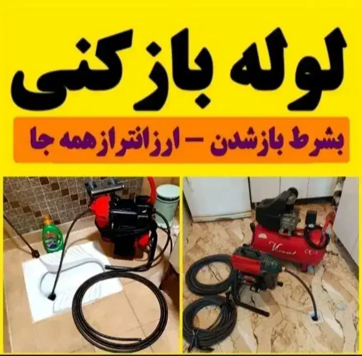 لوله بازکنی گیل منظریه توشیبا باهنر مسکن مهرلاکانی|خدمات پیشه و مهارت|رشت, منظریه|دیوار