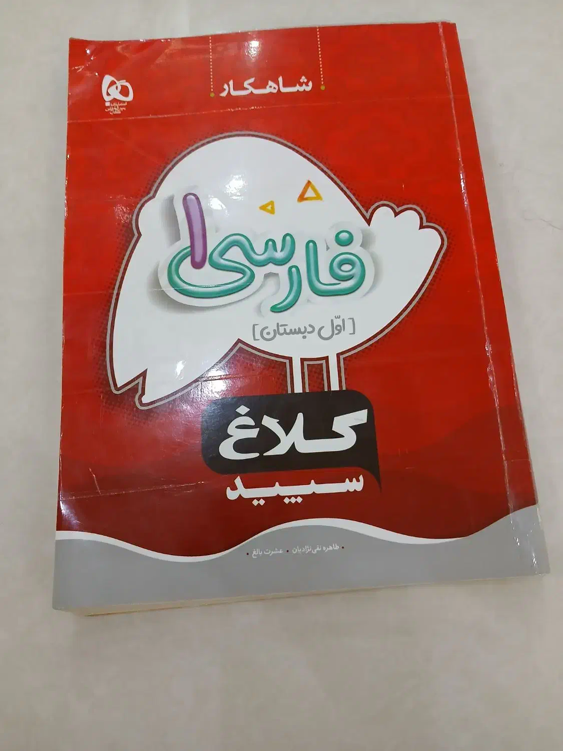 کتاب کار فارسی کلاس اول|کتاب و مجله آموزشی|همدان, |دیوار