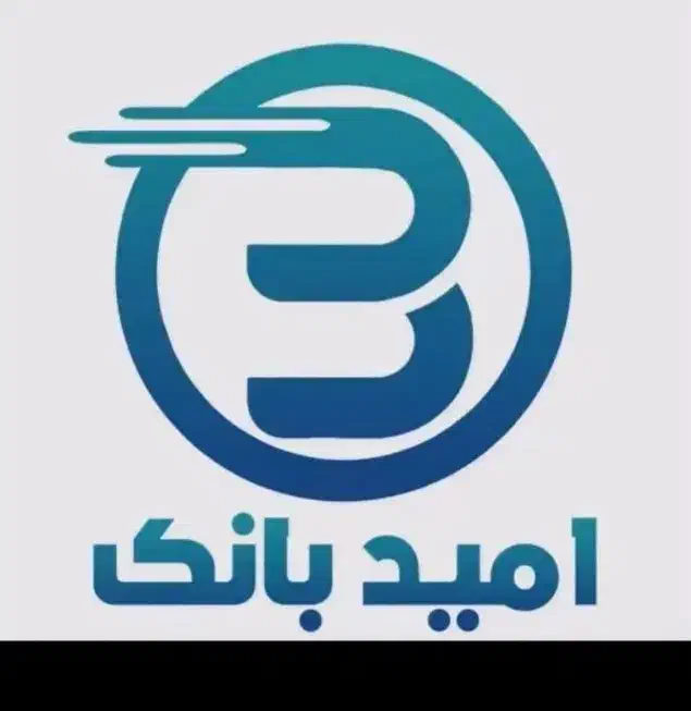 وام امید بانک سپه|حراج|برازجان, |دیوار