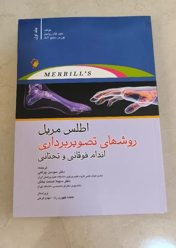 اطلس مریل اندام فوقانی و تحتانی|کتاب و مجله آموزشی|تهران, ایرانشهر|دیوار