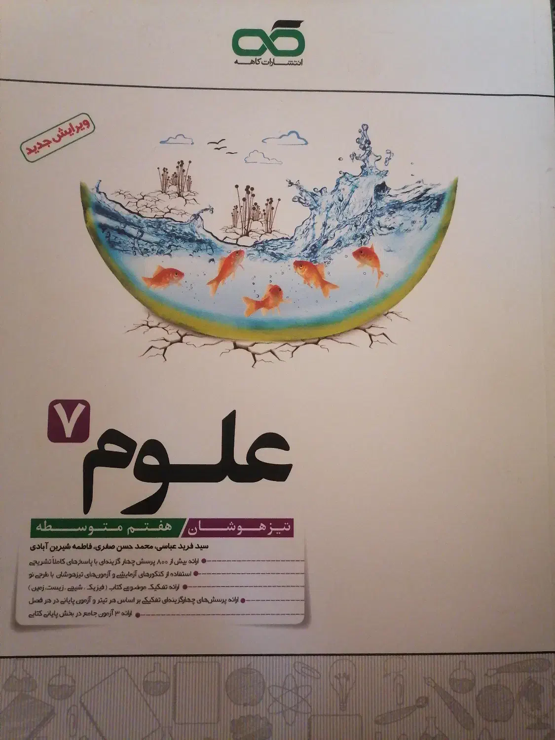 کتاب کمک آموزشی علوم و عربی هفتم|کتاب و مجله آموزشی|شاهینشهر, خبرنگار|دیوار