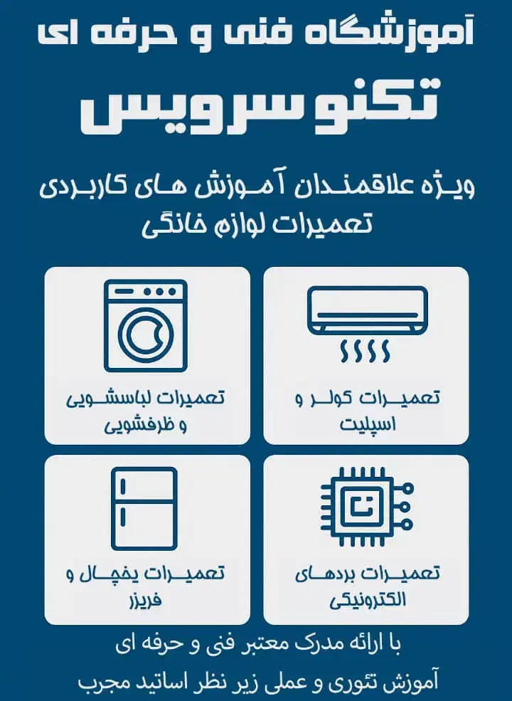 آموزش تعمیرات لوازم خانگی با مدرک فنی و حرفه ای|خدمات آموزشی|آمل, |دیوار
