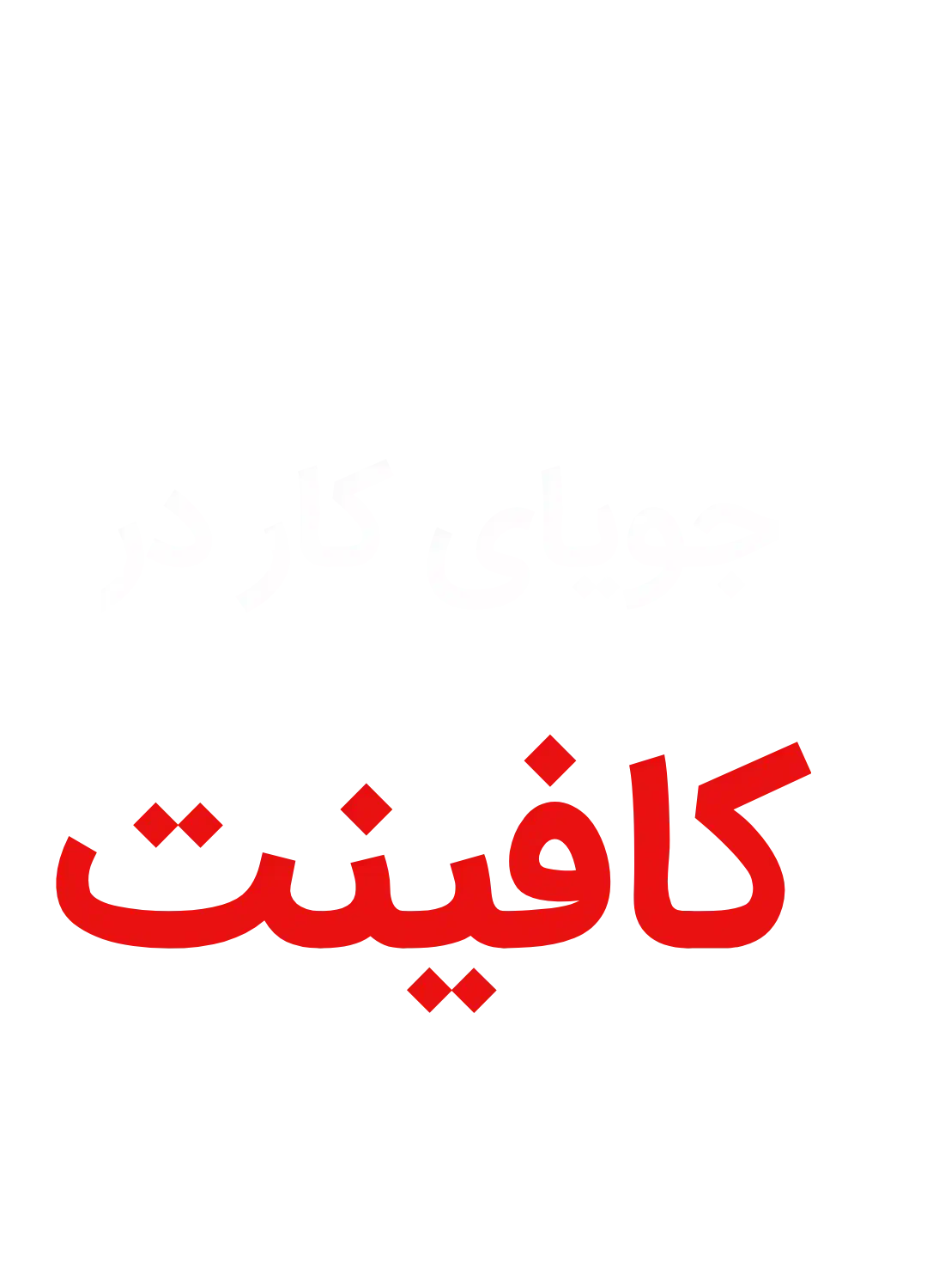 متقاضی کار در کافینت(کاربا کامپیوتر و اینا) هستم|استخدام رایانه و فناوری اطلاعات|یاسوج, |دیوار