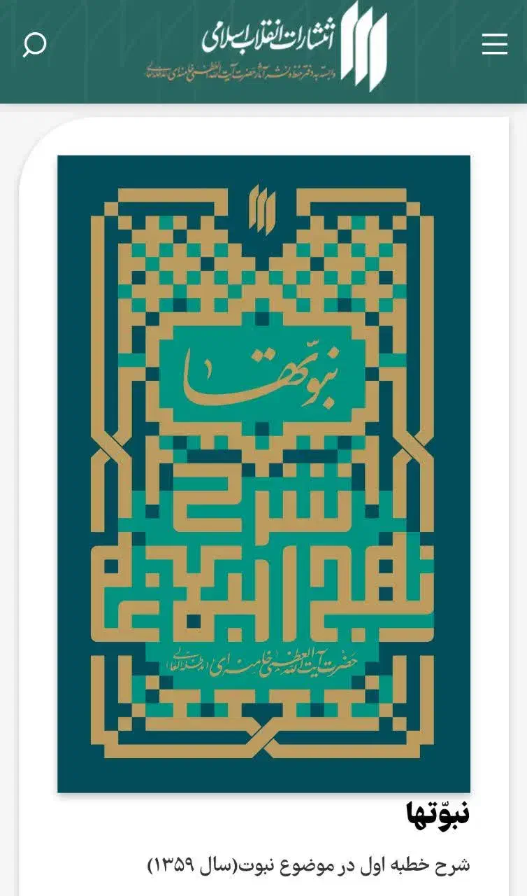 کتاب نبوتها|کتاب و مجله مذهبی|یزد, |دیوار