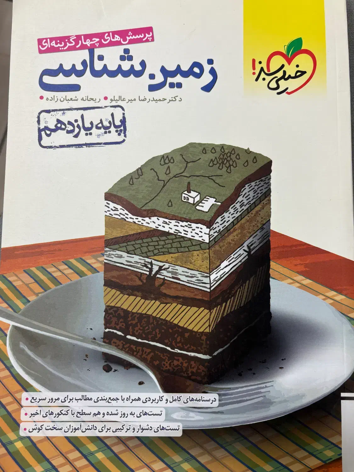 پرسش های چهار گزینه ای زمین شناسی|کتاب و مجله آموزشی|شاهین‌شهر, فردوسی|دیوار