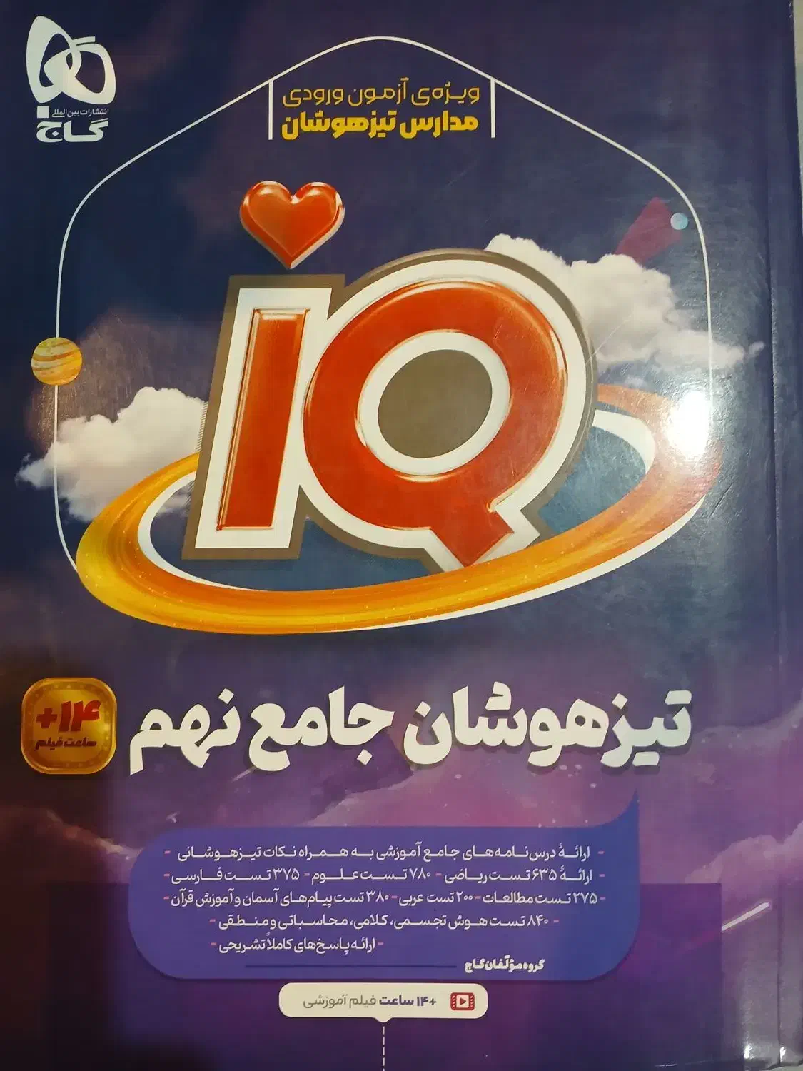 آی کیو IQ جامع تیزهوشان نهم|کتاب و مجله آموزشی|تهران, آهنگ|دیوار