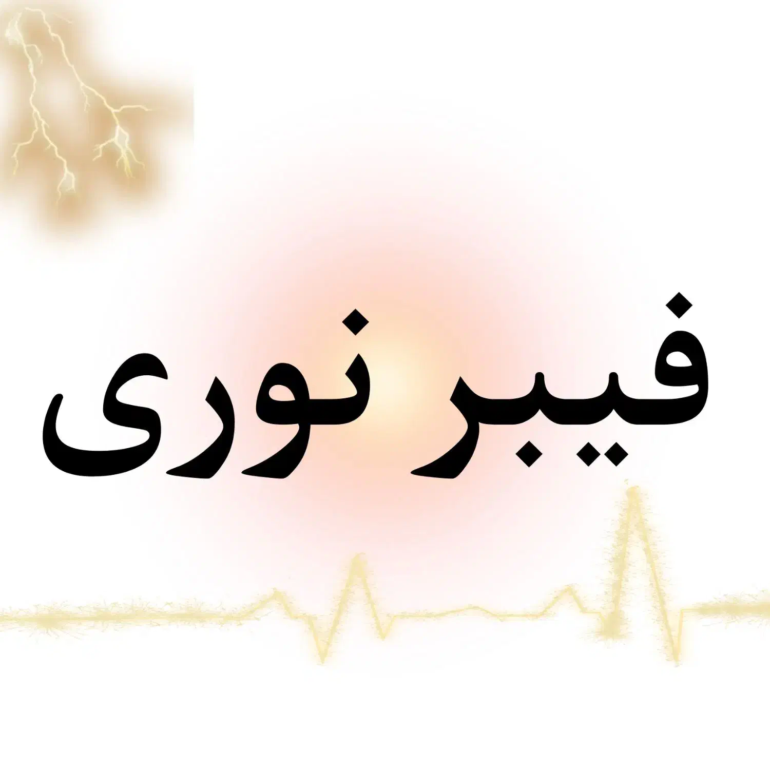 کابلکشی اینترنت فیبر نوری سرعت ۱۰ برابر ADSL|خدمات رایانهای و موبایل|زرندیه, |دیوار