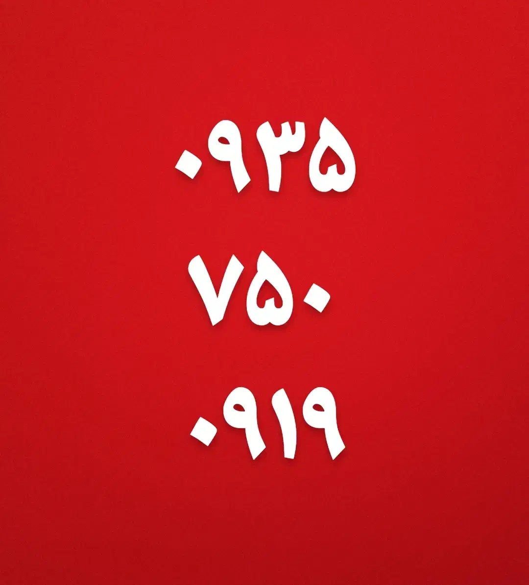 ۰۹۳۵۷۵۰۰۹۱۹|سیمکارت|قم, پردیسان|دیوار