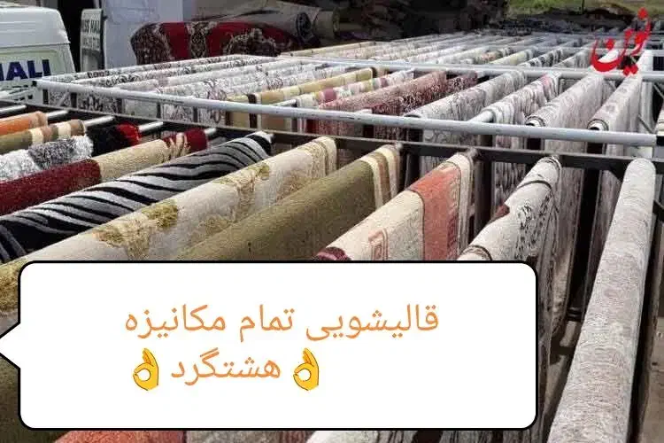 قالیشویی هشتگرد سهیلیه کوهسار کردان نظرآباد|خدمات نظافت|هشتگرد, ینگی امام|دیوار