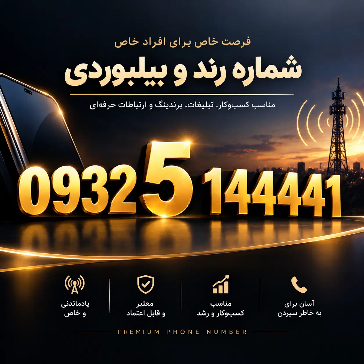 144441 5 0932|سیم‌کارت|قم, هفت تیر|دیوار