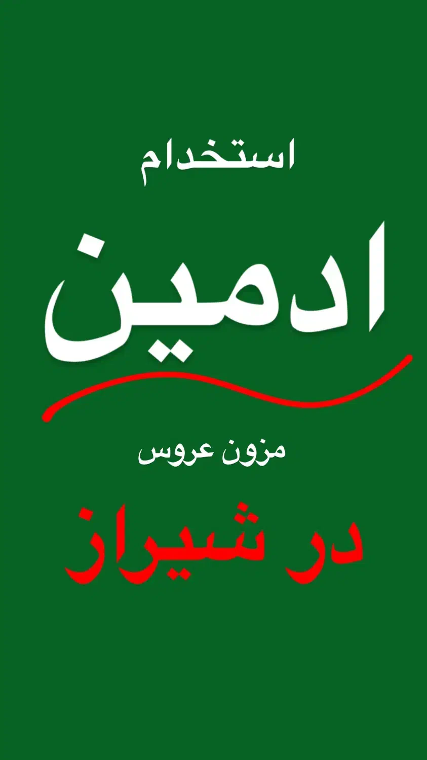 استخدام ادمین اینستاگرام  پیج مزون عروس|استخدام هنری و رسانه|شیراز, معالی‌آباد|دیوار
