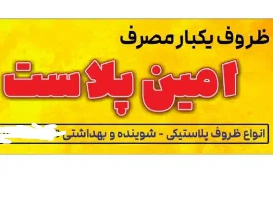 پخش ظروف یکبارمصرف امین پلاست|ظروف نگهدارنده، پلاستیکی، یکبارمصرف|قم, بلوار امین و ساحلی|دیوار