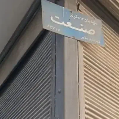 مشارکت درساخت زمین دو کله تجاری|مشارکت در ساخت املاک|ملایر, |دیوار