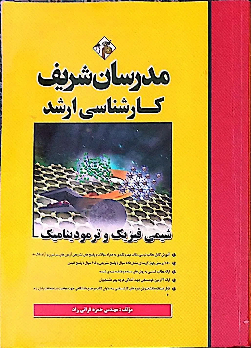 کتاب شیمی فیزیک‌ و ترمودینامیک مدرسان شریف|کتاب و مجله آموزشی|تهران, اقدسیه|دیوار