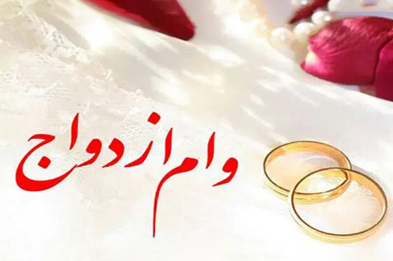 اگه نمیتونی وام ازدواجتو بگیری من برات میگیرم|خدمات مالی، حسابداری، بیمه|زنجان, |دیوار