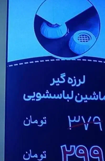 لرزه گیر|ماشین لباسشویی و خشککن لباس|رشت, منظریه|دیوار