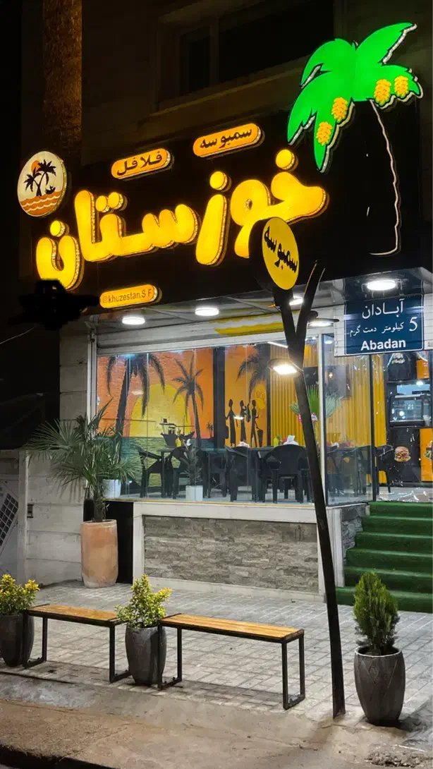 به یک فردار نیاز مندیم.فست فود خوزستان|استخدام خدمات فروشگاه و رستوران|شیراز, غدیر جنوبی|دیوار