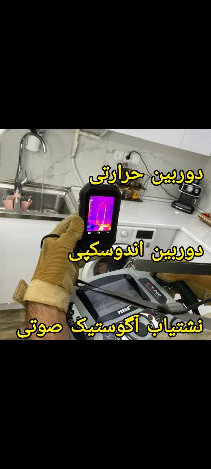 نشتیابی ترمیم نشتی نشت یابی ضمانتی لوله کش|خدمات پیشه و مهارت|شوش, |دیوار