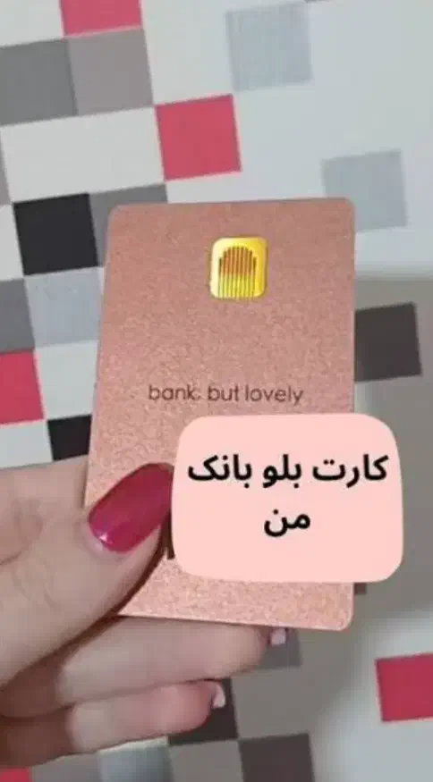 بلوکارت من|کارت هدیه و تخفیف|گلستان (تهران), |دیوار