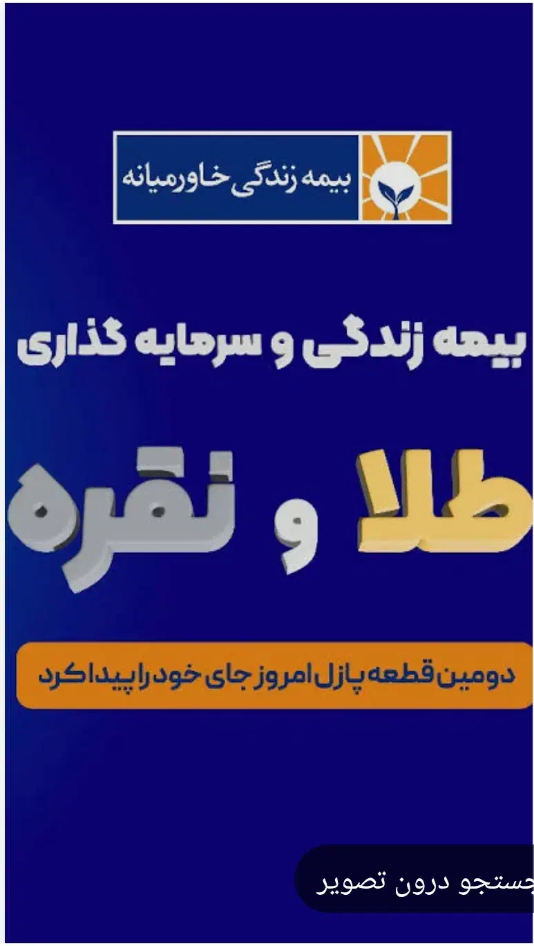 سرمایه‌گذاری در طلا و نقره بیمه زندگی خاورمیانه|خدمات مالی، حسابداری، بیمه|ارومیه, |دیوار