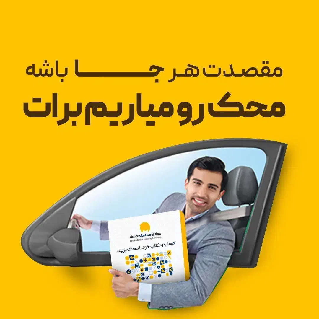 نرم افزار حسابداری محک همراه با نصب و آموزش رایگان|خدمات مالی، حسابداری، بیمه|ابهر, |دیوار