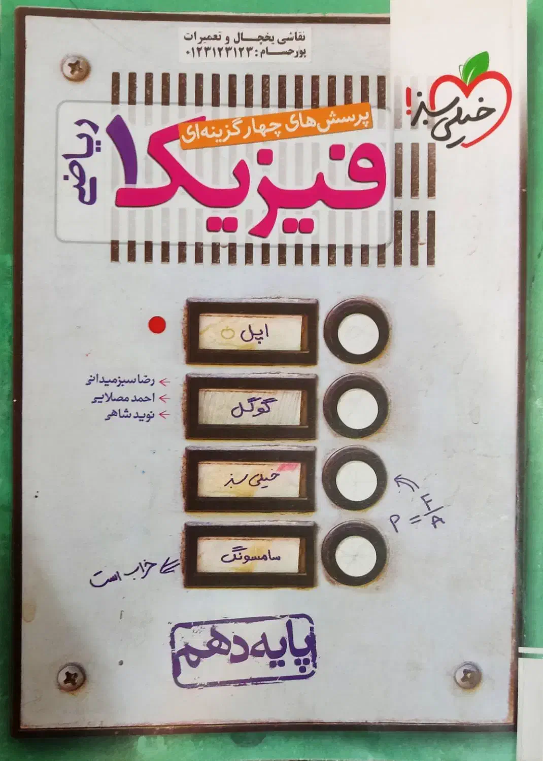 کتاب فیزیک دهم و یازدهم|کتاب و مجله آموزشی|قائن, |دیوار