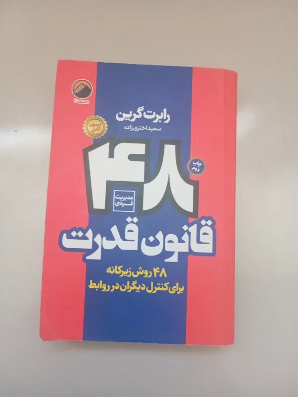 48 قانون قدرت|کتاب و مجله آموزشی|تبریز, |دیوار