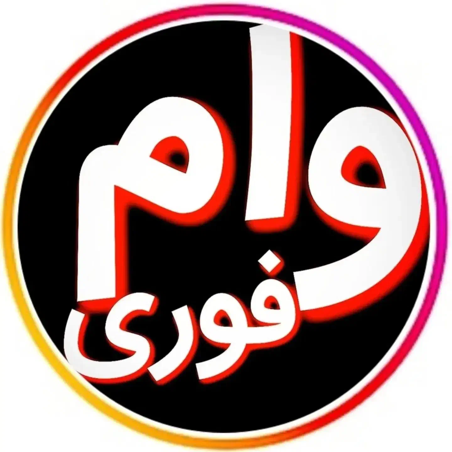 وام 500میلیونی|خدمات مالی، حسابداری، بیمه|همدان, |دیوار