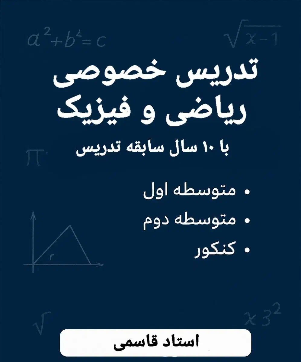 تدریس تضمینی خصوصی ریاضی|خدمات آموزشی|بندر کنگان, |دیوار