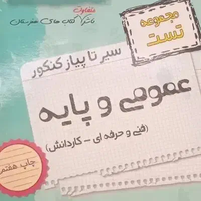 کتاب کنکور فنی حرفه ای عمومی و تخصصی|کتاب و مجله آموزشی|قم, تکیه آقا سید حسنی|دیوار