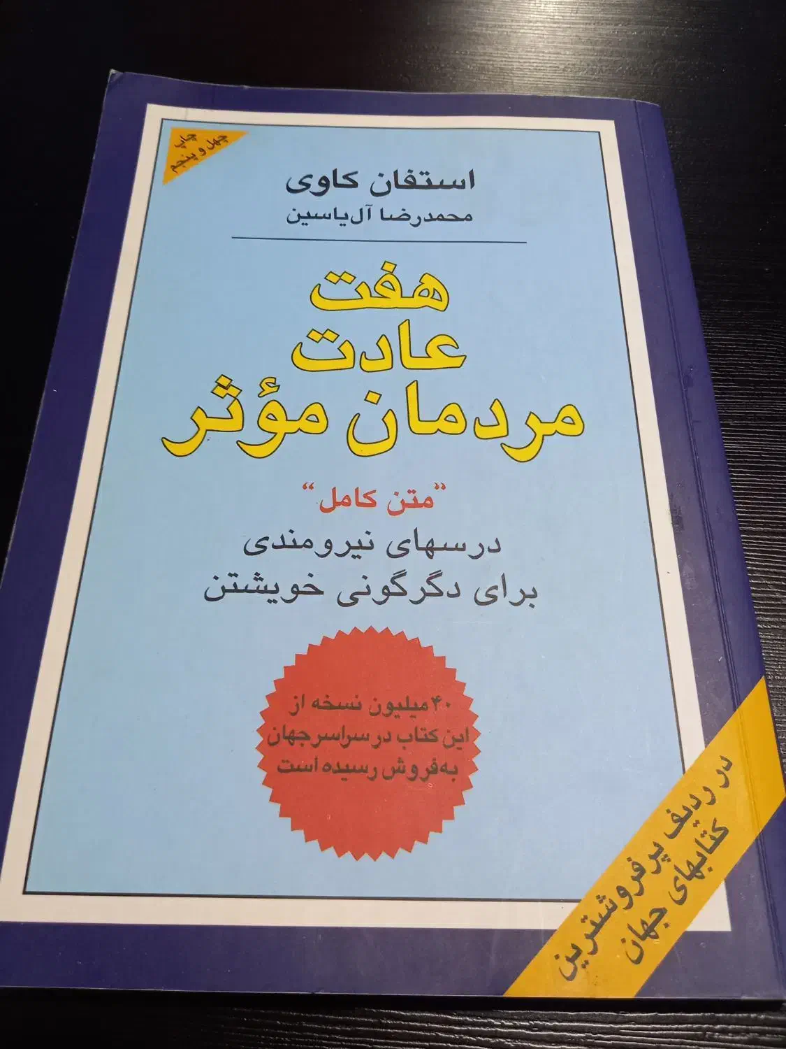 کتاب هفت عادت مردمان موثر|کتاب و مجله ادبی|رستمکلا, |دیوار