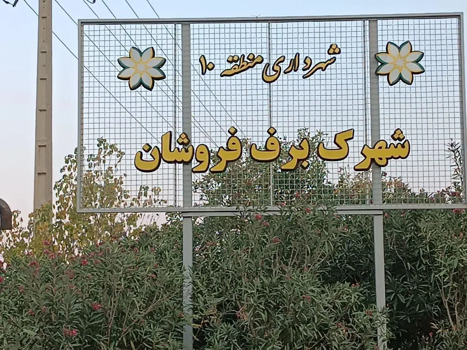 فروش امتیاز آپارتمان ۱۸۰ متری برف فروشان|پیش‌فروش املاک|شیراز, شهرک برف فروشان|دیوار