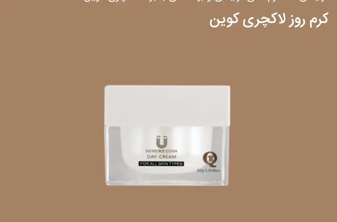 کرم روز و شب لاکچری کوین|آرایشی، بهداشتی، درمانی|تهران, والفجر (افسریه)|دیوار