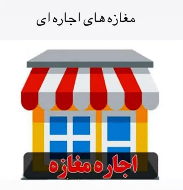مغازه ۱۲متری بلوار تعمیر کاری|اجارهٔ مغازه و غرفه|ایلام, |دیوار