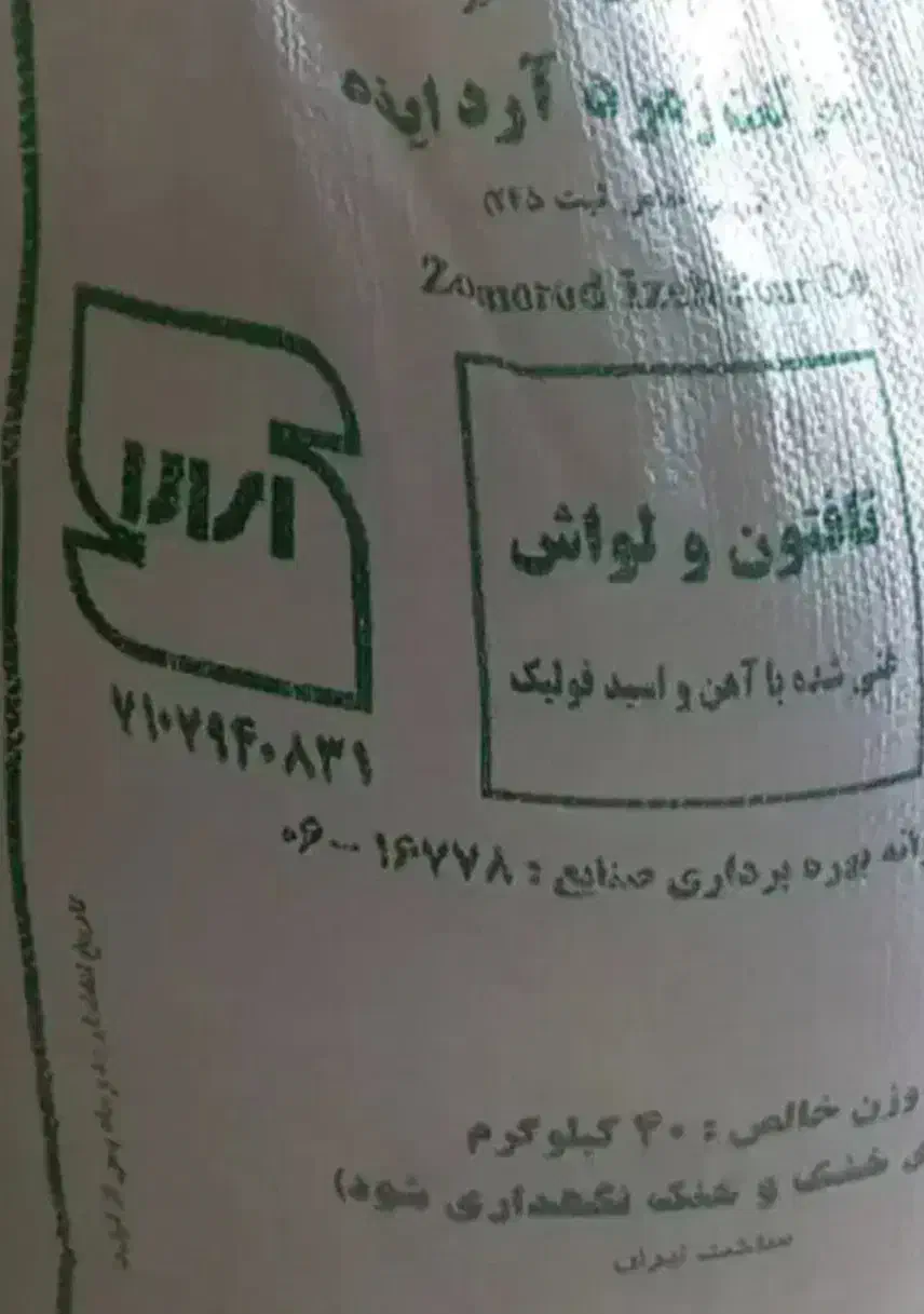 آرد تازه|خوردنی و آشامیدنی|ایذه, |دیوار