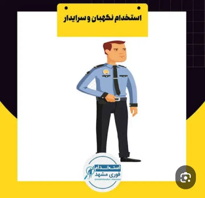 سرایدار|خدمات نظافت|نوشهر, |دیوار