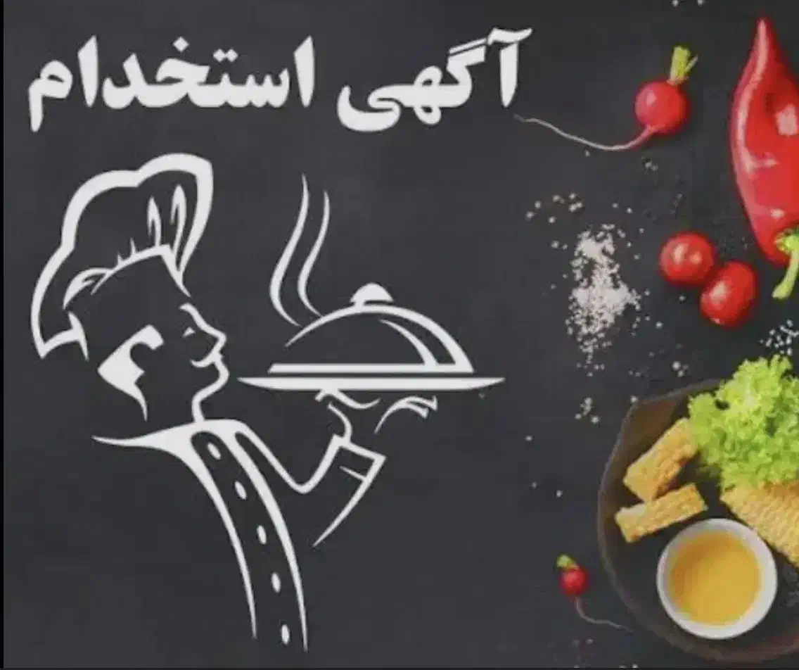 استخدام آشپز ماهر در آشپزخانه ی شرکت|استخدام خدمات فروشگاه و رستوران|بندرعباس, |دیوار