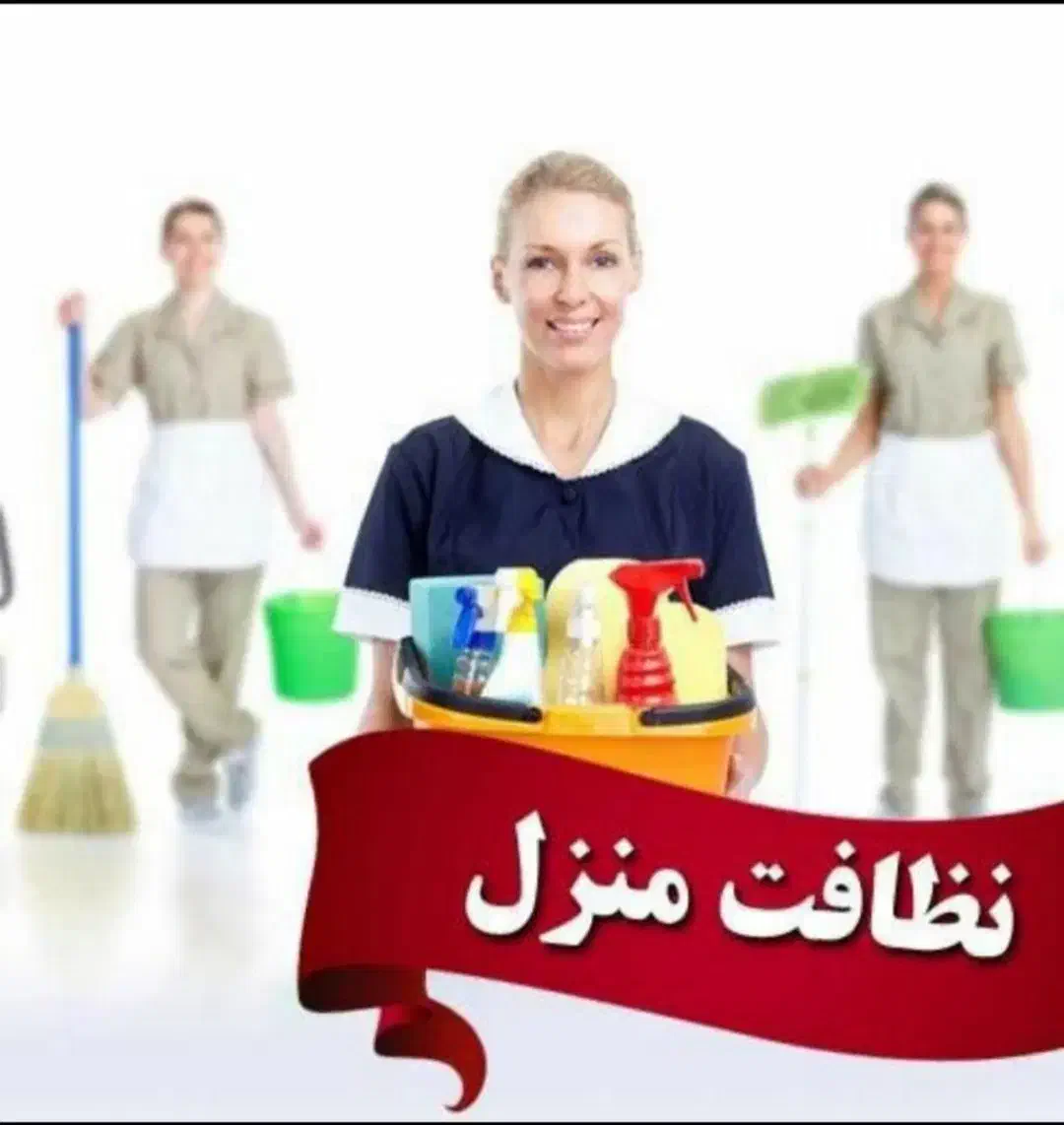 خدمات ونظافت منزل|خدمات نظافت|فیروزآباد (فارس), |دیوار